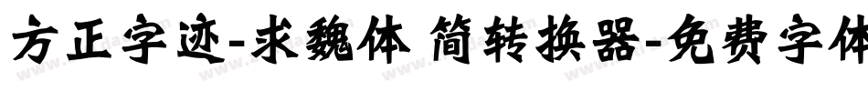 方正字迹-求魏体 简转换器字体转换